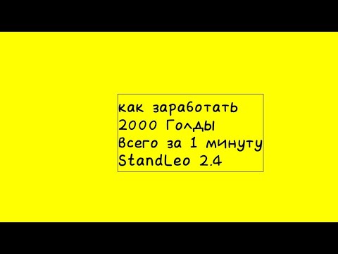 Видео: как заработать 2000 Голды всего за 1 минуту StandLeo 2.4