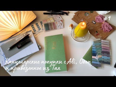 Видео: Канцелярские покупки с AliExpress, Ozon и из Таиланда | новые блокноты и стикер бук