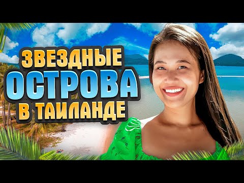 Видео: Пхукет авторские экскурсии / Звездные острова / Отдых в Таиланде