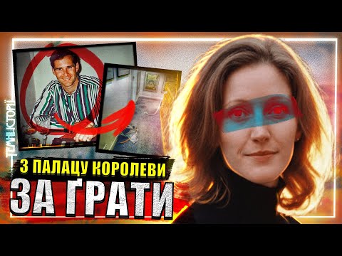 Видео: З Королівського Палацу за ҐРАТИ!