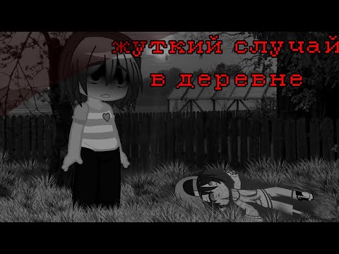 Видео: ЖУТКИЙ СЛУЧАЙ В ДЕРЕВНЕ (гача клуб) ||перезалив