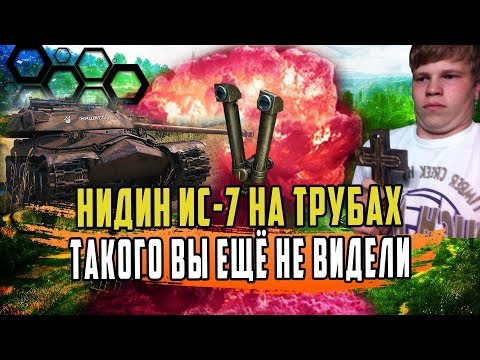 Видео: НИДИН ИЗВРАЩЕНИЕ НА ИС-7/3 ОТМЕТКИ НА ББ СО СТЕРЕО ТРУБОЙ