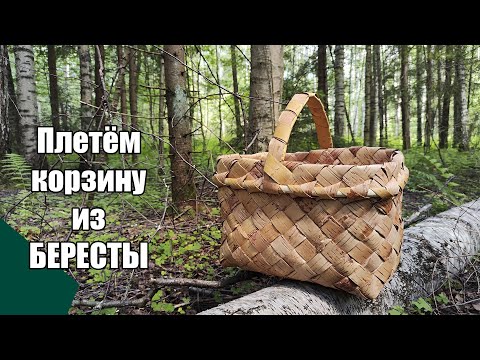 Видео: Плетём корзину из бересты