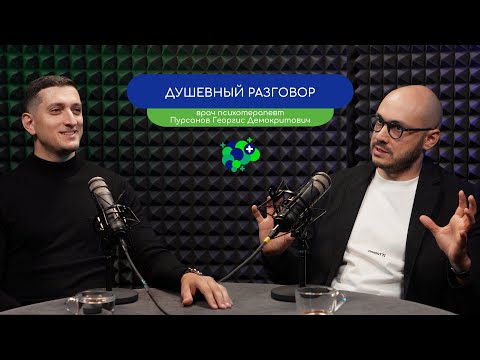 Видео: ДУШЕВНЫЙ РАЗГОВОР – Врач-психотерапевт Пурсанов Георгис и врач-психиатр Кизицкий Ивери