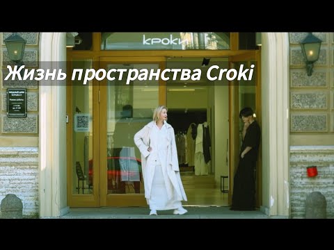 Видео: Жизнь пространства Croki | Мероприятия, показы, встречи и съемки с блоггерами, работа с покупателями