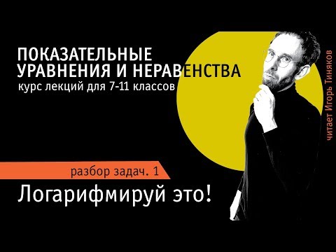 Видео: Логарифмирование | Как решать показательные уравнения и показательные неравенства