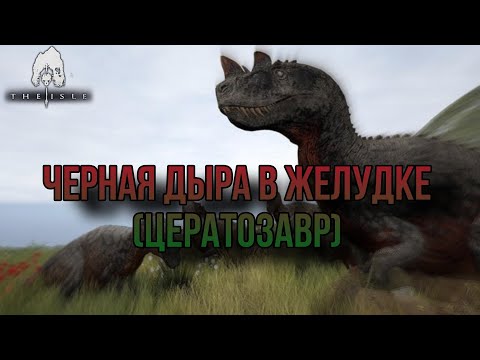 Видео: Черная дыра в желудке (цератозавр) |The isle evrima|