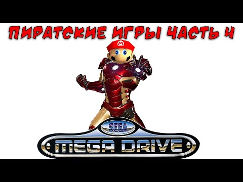 Видео: Пиратские и нелицензионные игры Сега Мега Драйв / Дженесис часть 4 ( хаки, самоделки)
