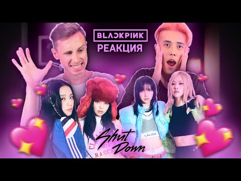 Видео: РЕАКЦИЯ на BLACKPINK «Shut Down» / COMEBACK REACTION