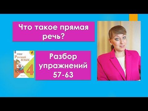 Видео: Что такое прямая речь? Русский язык 4 класс Канакина Горецкий Разбор упражнений 57,58,59,60,61,62,63