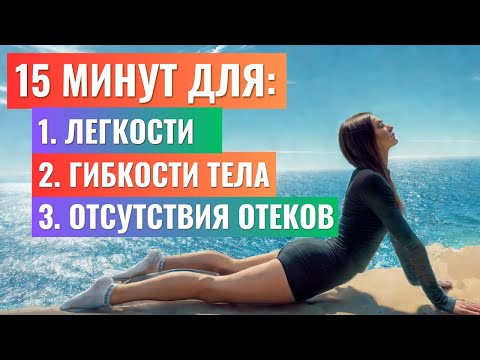 Видео: 🌿 15 мин: ЛЕГКОСТЬ С УТРА и избавление от отеков!🌿