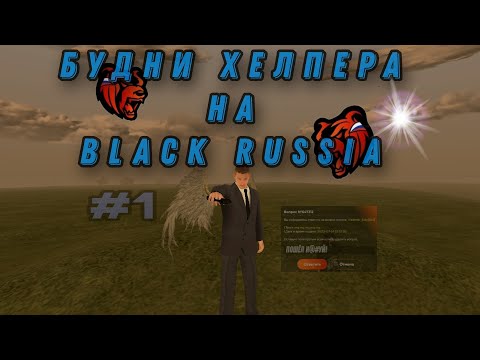 Видео: Будни Игрового Помощника на Black Russia | Встал на Хелперку на КРМП | Путь До Админки! Изи Обзвон 🥳