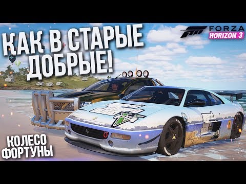 Видео: КАК В СТАРЫЕ ДОБРЫЕ ВРЕМЕНА..! (КОЛЕСО ФОРТУНЫ - FORZA HORIZON 3)