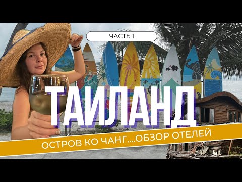 Видео: Неизведанный Таиланд.О. Ко Чанг.Отели, цены, еда.