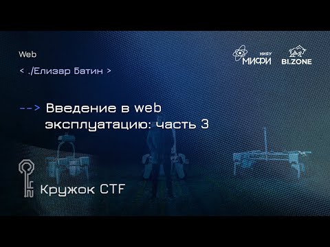 Видео: Введение в web эксплуатацию: часть 3| Кружок CTF МИФИ&BI.ZONE