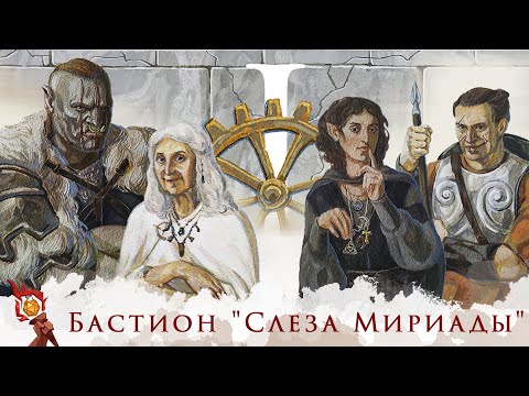 Видео: Бастион "Слеза Мириады" | Часть 1 | Dungeons and Dragons