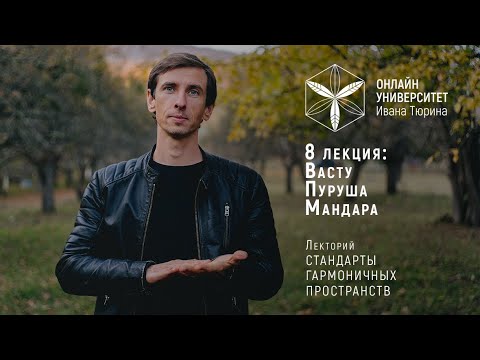 Видео: 8 лекция. Васту Пуруша Мандала. Лекторий Ивана Тюрина Стандарты Гармоничных Пространств