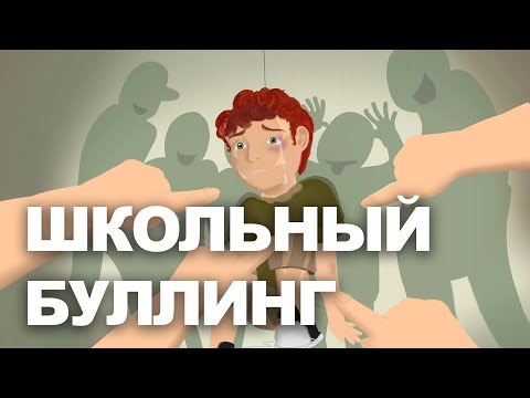 Видео: Школьный буллинг
