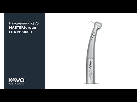 Видео: Наконечник KaVo MASTERtorque LUX M9000 L