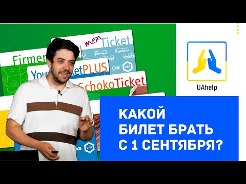 Видео: Какой билет брать с 1го сентября. Разбираемся в билетах на примере земли NRW.