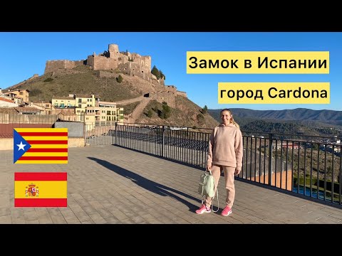 Видео: Что посмотреть рядом с Барселоной | Замок в городе Кардона | Путешествия по Испании