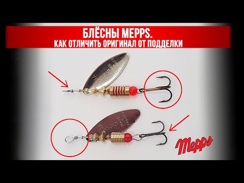 Видео: Блёсны Mepps. Как отличить оригинал от подделки.