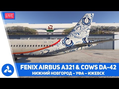 Видео: Fenix A321 & COWS DA 42 – Нижний Новгород – Уфа – Ижевск – MSFS 2024 – VIRTAVIA №647