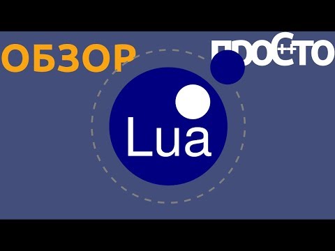 Видео: Для чего нужен язык Lua? Обзор языка программирования LUA.