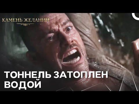 Видео: Они смогут выбраться из тоннеля живыми? - Земля Красивой Любви
