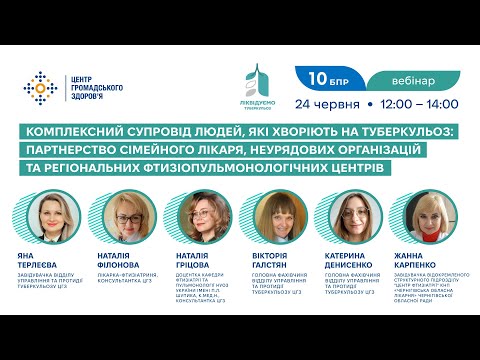 Видео: Вебінар: Комплексний супровід людей, які хворіють на туберкульоз
