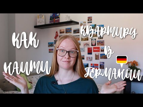 Видео: Как найти квартиру удаленно в Германии?