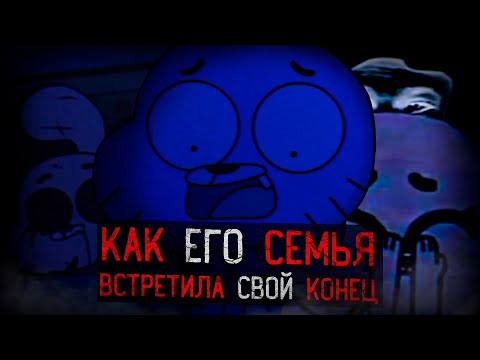 Видео: КАК СЕМЬЯ ГАМБОЛА ВСТРЕТИЛА СВОЙ КОНЕЦ | gumball analog horror