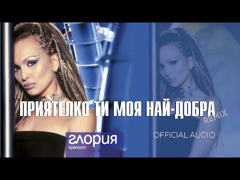 Видео: GLORIA - PRIYATELKO TI MOYA NAY-DOBRA REMIX / ПРИЯТЕЛКО ТИ МОЯ НАЙ-ДОБРА REMIX (AUDIO 2003)
