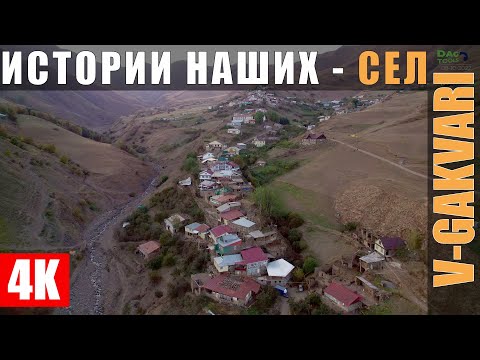 Видео: ИСТОРИЯ СЕЛА ВЕРХНИЙ-ГАКВАРИ 21.01.2023