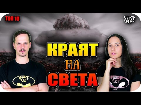 Видео: ТОП 10 СЛУЧАИ, в които сме избегнали КРАЯ НА СВЕТА