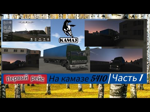 Видео: Всем здаров. ПЕРВЫЙ ВЫЕЗД НА КАМАЗ 5410 в рейс🔥