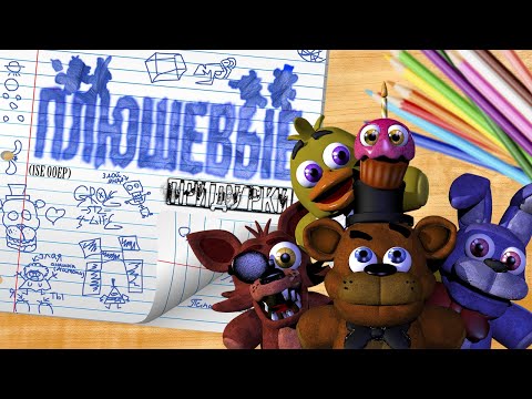 Видео: ПЛЮШЕВЫЕ ПРИДУРКИ ПИЛОТНЫЙ ВЫПУСК "ПЕРВОЕ СЕНТЯБРЯ!"