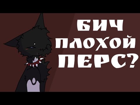 Видео: РАЗБОР БИЧА! |Чёрная Лягушка КВ | Коты Воители