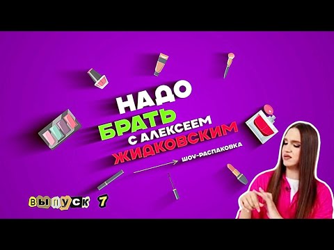 Видео: БЮДЖЕТНЫЕ КОНСИЛЕРЫ ИЛИ ДОРОГОЙ ТОН? Алексей Жидковский - Надо Брать. Выпуск 7