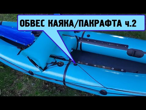 Видео: Расстановка обвеса на надувные каяки/пакрафты. Часть 2.