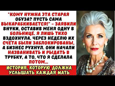 Видео: Внуки бросили меня в больнице умирать, но я отомстила так, что они рыдали на коленях!