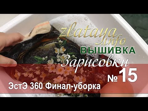 Видео: zlataya. Вышивка ЭстЭ 360. Завершение. Зарисовка 15