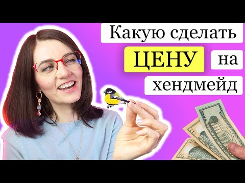 Видео: Как заработать на рукоделии, цена ручной работы