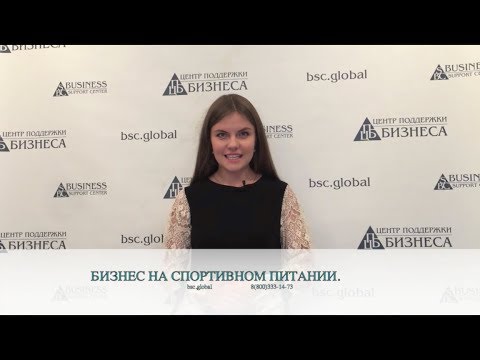 Видео: БИЗНЕС НА СПОРТИВНОМ ПИТАНИИ