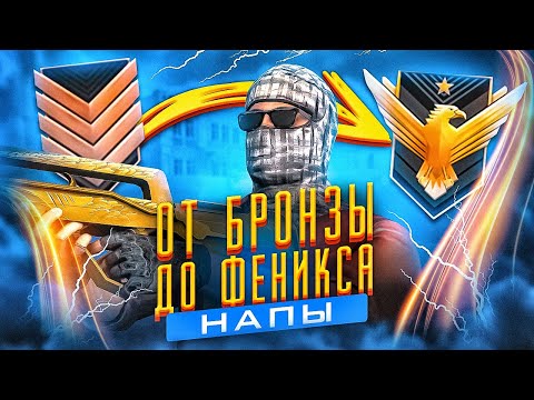 Видео: ОТ БРОНЗЫ ДО ФЕНИКСА В НАПАРНИКАХ #1 | STANDOFF 2