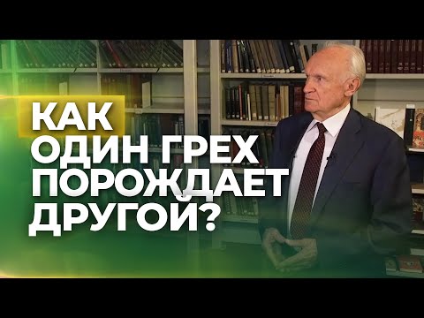 Видео: Закон взаимосвязи грехов между собой / А.И. Осипов