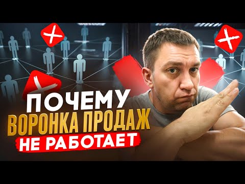 Видео: ВОРОНКА ПРОДАЖ вы делали ВСЁ НЕПРАВИЛЬНО