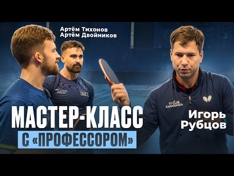 Видео: Игорь РУБЦОВ - МАСТЕР-КЛАСС с ЧЕМПИОНОМ РОССИИ 2007 
