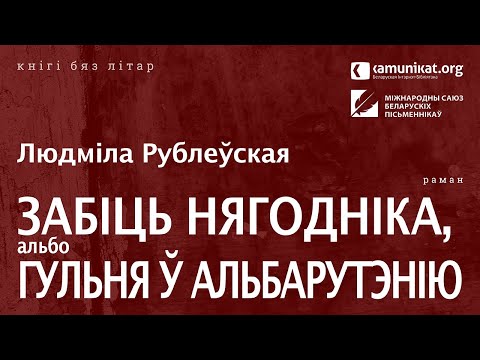 Видео: Людміла Рублеўская — Забіць нягодніка, альбо Гульня ў Альбарутэнію. Чытае Кацярына Ваданосава