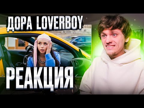 Видео: Дора — Loverboy РЕАКЦИЯ